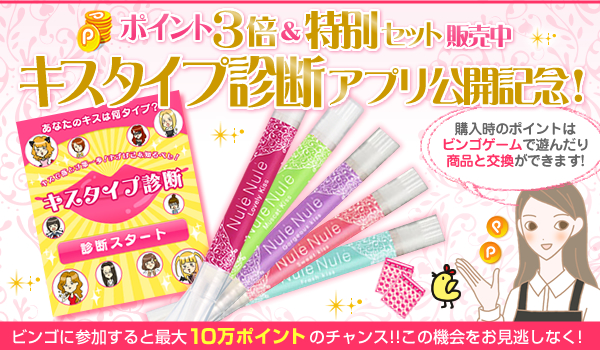 ポイント3倍&特別セット販売中 キスタイプ診断アプリ公開記念!