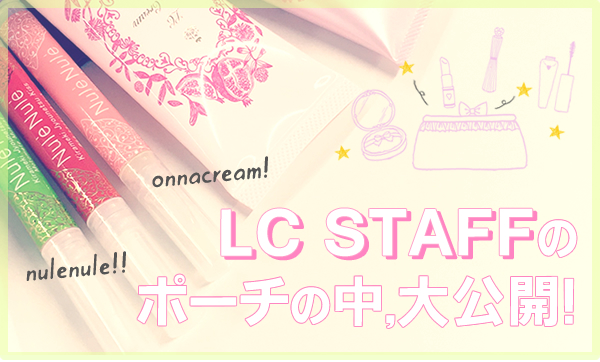 LCスタッフのポーチの中身を大調査！