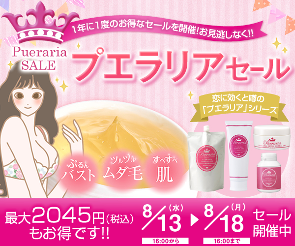 プエラリアセール