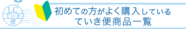 初めての方がよく購入している定期便商品一覧