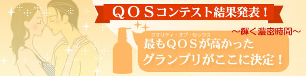 QOSコンテスト結果発表!もっともクオリティ・オブ・セックスが高かったグランプリがここに決定!
