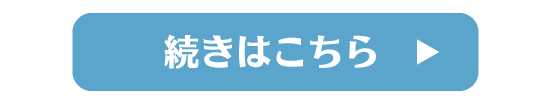 続きはこちら