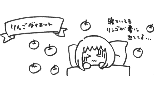 りんごダイエットする三井のイラスト