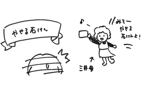 痩せる石鹸を買ってくる三井母のイラスト
