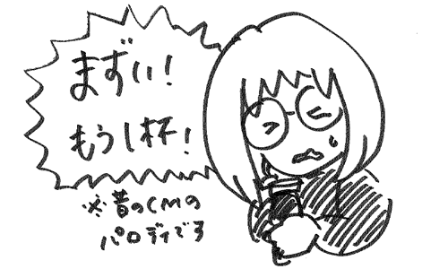 まずい!もう1杯!とCMのモノマネをしている三井のイラスト