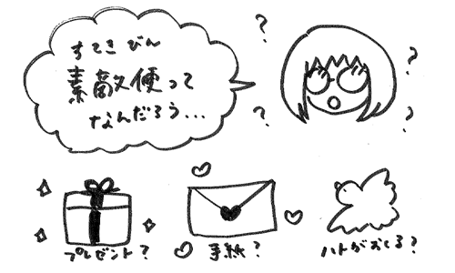 素敵便について考える三井のイラスト