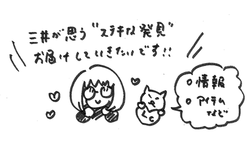 素敵便をやってみたい三井のイラスト