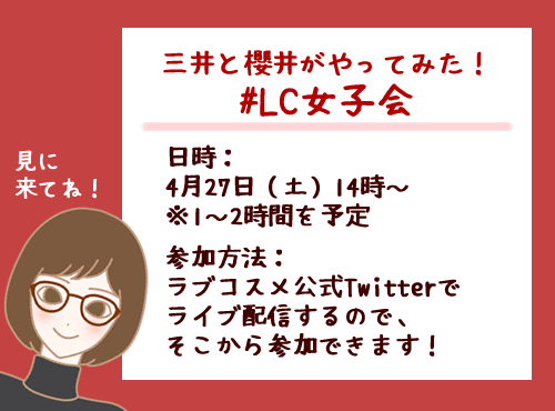 LC女子会の告知をする三井のイラスト