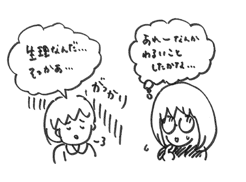 生理と伝えてガッカリしている三井と彼のイラスト