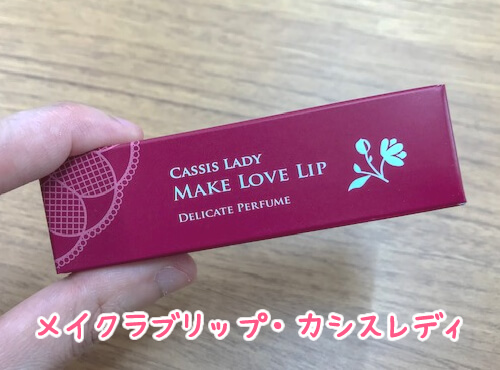 メイクラブリップ・カシスレディ