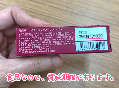 メイクラブリップ・カシスレディパッケージ裏側