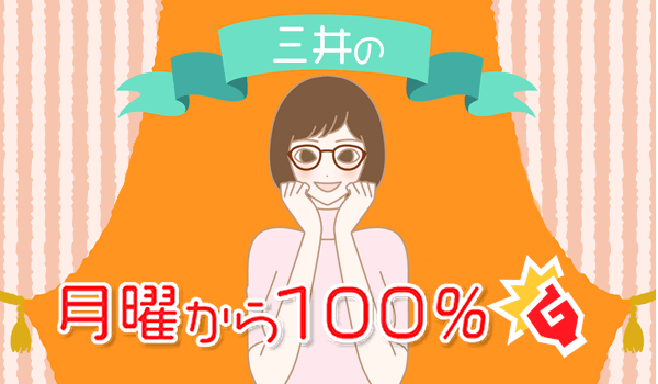 【ラジコスメ】本日の『三井の月曜から100%』を公開！