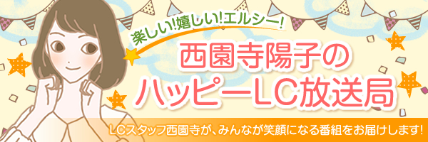 楽しい!嬉しい!エルシー!西園寺陽子のハッピーLC放送局