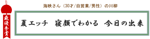 エッチな川柳最優秀賞