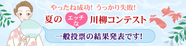 やったね成功!うっかり失敗!夏のエッチな川柳コンテスト 一般投票の結果発表です!