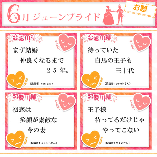 恋愛川柳【2012年夏編】6月はジューンブライド