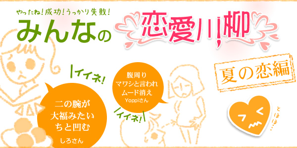 やったね!成功!うっかり失敗!みんなの恋愛川柳 夏の恋編