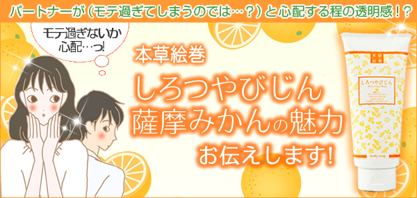 本草絵巻しろつやびじん薩摩みかんの魅力お伝えします!