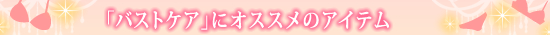 勝負下着/バストケアアイテム