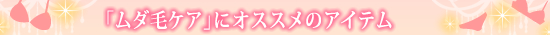 勝負下着/ムダ毛ケアアイテム