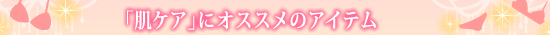 勝負下着/肌ケアアイテム
