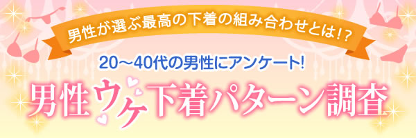 男性が選ぶ最高の下着の組み合わせとは!?20〜40代の男性にアンケート!男性ウケ下着パターン調査