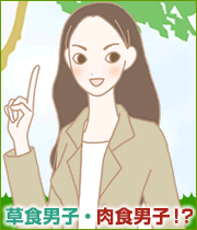 草食男子・肉食男子!?恋愛エピソードコンテスト/スタッフ遠藤