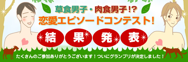 草食男子・肉食男子!?恋愛エピソードコンテスト!結果発表