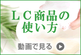 ＬＣ商品の使い方