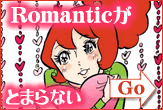 Romantic~܂Ȃ