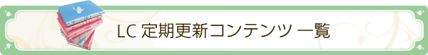 定期更新コンテンツ一覧