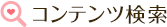 コンテンツ検索