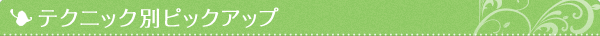 テクニック別