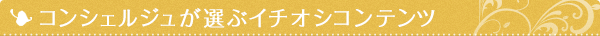 コンシェルジュが選ぶイチオシコンテンツ