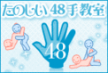４８手扉