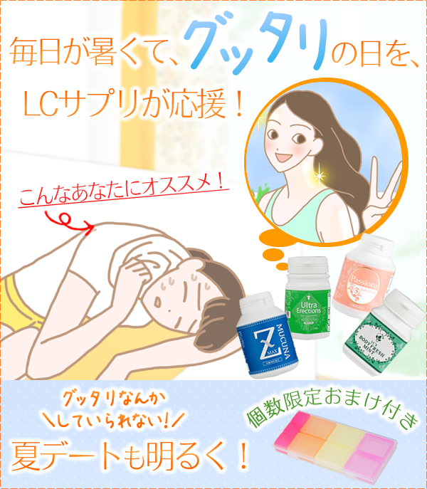 夏のグッタリ対策