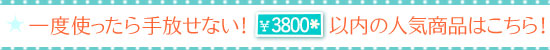 3500円以内のおすすめ商品