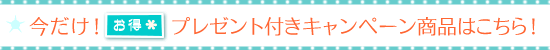 おすすめ商品