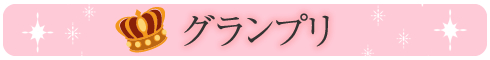 トロけるSEX体験談|グランプリタイトル