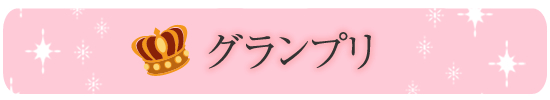 トロけるSEX体験談|グランプリタイトル
