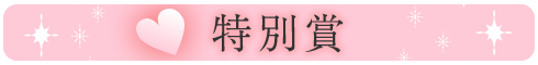 特別賞