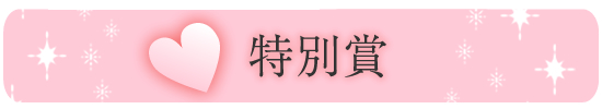 特別賞