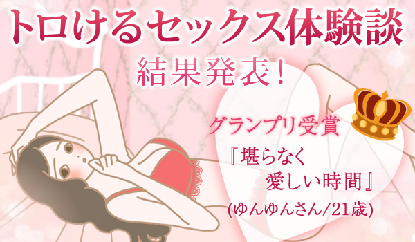 トロけるSEX体験談コンテスト2015結果発表!