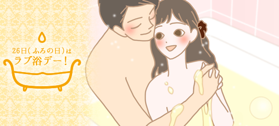 ラブ浴
