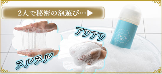 LC泡ローション ヌルアワ