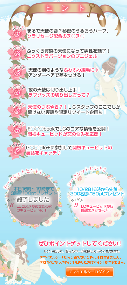 天使探しキャンペーン/ヒント