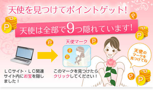 天使探しキャンペーン/説明