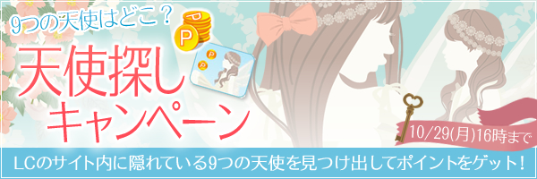9つの天使はどこ?天使探しキャンペーン