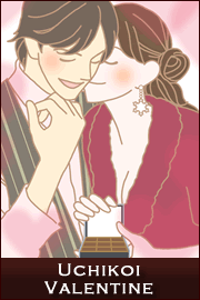 ウチ恋・バレンタイン♪チョコイラスト