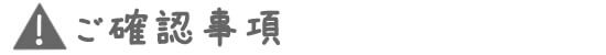 注意事項